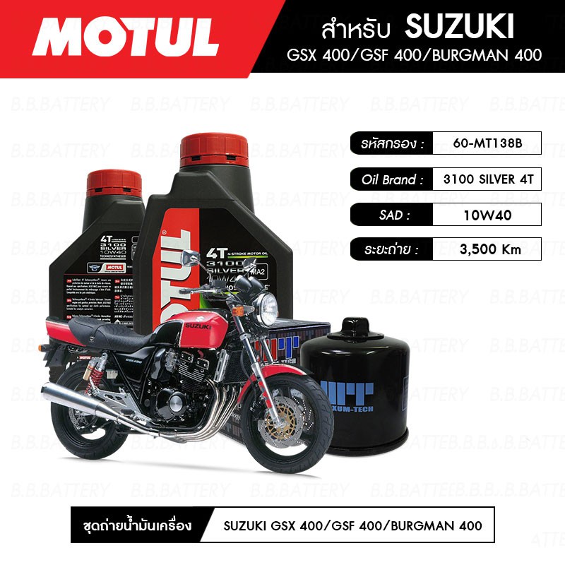 ชุดถ่าย-น้ำมันเครื่อง-มอเตอร์ไซค์-ซูซุกิ-suzuki-gsx400-motul-3100-gold-4t-10w40-technosynthese-2-กระปุก-กรอง-1-ลูก