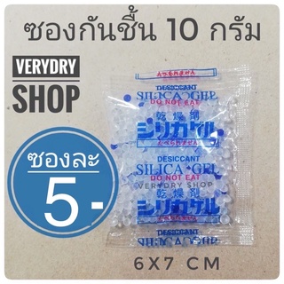 ราคา(เกรดอาหาร)ซองกันชื้น 10 กรัม ซองละ 4 บาท (เม็ดกันชื้น,กันชื้น,desiccant,สารกันชื้น)ร้านVERYDRY