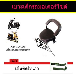 เบาะเด็ก เบาะนั่งเสริม Yamaha (Mio/Mio125/Mio-Z/Mio-MX)