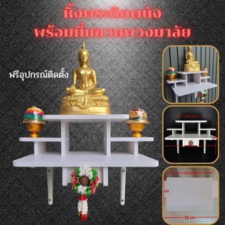 🔥หิ้งพระติดผนังพร้อมที่แขวนพวงมาลัย