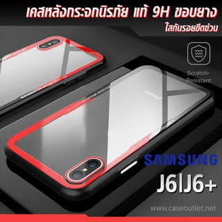 เคส Galaxy J6 | J6+ J6plus หลังใส กระจกแท้ ขอบยาง กันกระแทก