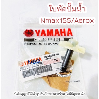ใบพัดปั๊มน้ำ Nmax155 , Aerox แท้ศูนย์ Yamaha 🚚เก็บเงินปลายทางได้ 🚚