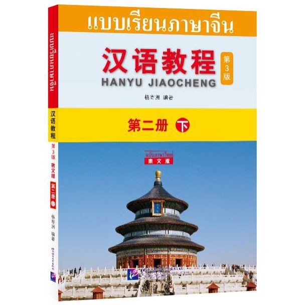 แบบเรียนภาษาจีน-hanyu-jiaocheng-ฉบับแปลไทย-พิมพ์ครั้งที่-3-ฉบับจีน-ไทย-qr-3-เล่ม-1-3-พร้อมสมุดคัดจีน