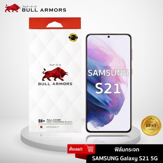 Bull Armors ฟิล์มกระจก Samsung Galaxy S21 5G (ซัมซุง) บูลอาเมอร์ ฟิล์มกันรอยมือถือ 9H+ จอโค้ง สัมผัสลื่น 6.2