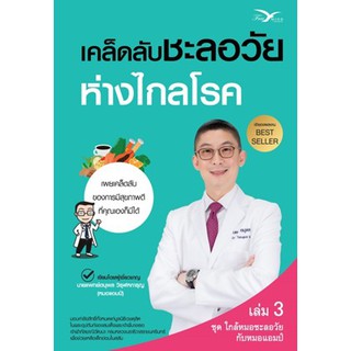 (แถมปก) เคล็ดลับชะลอวัยห่างไกลโรค / นพ.ตนุพล วิรุฬหการุญ / หนังสือใหม่*