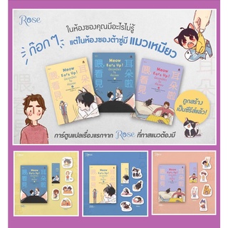 Meow Ears Up! น้องเหมียวในห้องผม เล่ม 1-3 (ของแถมตามรูป)/ เท่อเหลยซีหู/หนังสือใหม่