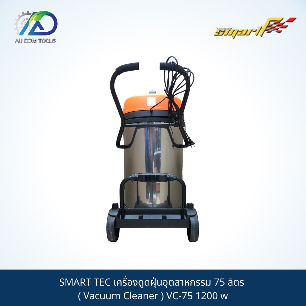 smart-tec-เครื่องดูดฝุ่นอุตสาหกรรม-75-ลิตร-vacuum-cleaner-vc-75-1200-w-รับประกันสินค้า-6-เดือน