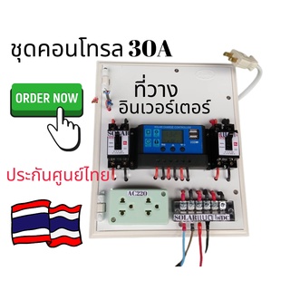 ชุดนอนนา 12V/24V สำหรับลูกค้าที่มีอินเวอร์เตอร์ ชุดคอนโทรล ชุดโซล่าเซลล์ สำเร็จรูปพร้อมใช้งานไม่มีแผง ไม่มีแบต