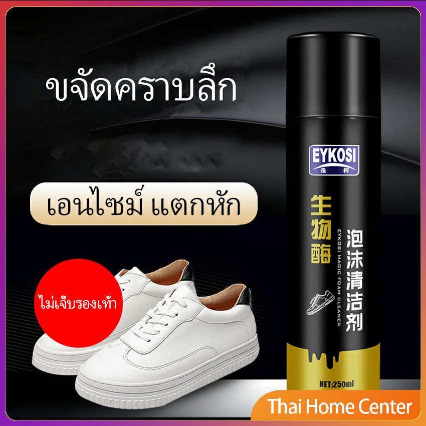 ภาพหน้าปกสินค้ามูสโฟมทำความสะอาดรองเท้าสูตรไบโอเอ็นไซม์ ดูแลรองเท้า เอนไซม์ ผงซักฟอก 250ml Shoe foam cleaner จากร้าน thaihomecenter บน Shopee