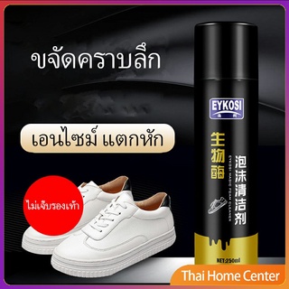 ภาพขนาดย่อของภาพหน้าปกสินค้ามูสโฟมทำความสะอาดรองเท้าสูตรไบโอเอ็นไซม์ ดูแลรองเท้า เอนไซม์ ผงซักฟอก 250ml Shoe foam cleaner จากร้าน thaihomecenter บน Shopee