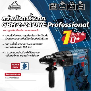 สว่านโรตารี่ 2 กก. BOSCH GBH 2-24 DRE ของแท้ พร้อมใบประกัน 100%