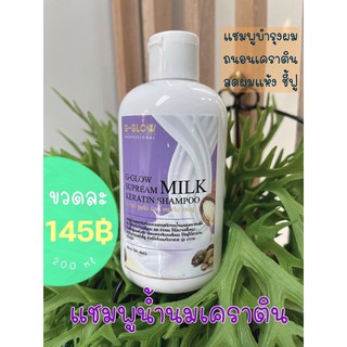 ภาพหน้าปกสินค้าG-glowแชมพูนม เคราติน ฟองเยอะ หอมมาก 145฿ ที่เกี่ยวข้อง