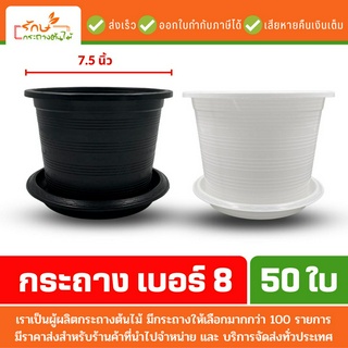 สินค้า กระถางต้นไม้ กระถาง จานรองกระถาง ถาดรอง สีดำ สีขาว เบอร์ 8 ปากกว้าง 7.5 นิ้ว 50 ใบ