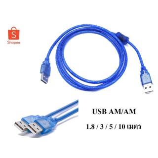 ภาพหน้าปกสินค้าสาย USB 2.0 AM/AM มีความยาว 1.8 / 3 / 5 / 10 เมตร  สาย USB สำหรับ คอมพิวเตอร์ ที่เกี่ยวข้อง