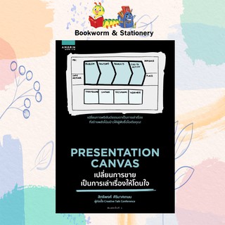 Presentation Canvas เปลี่ยนการขายเป็นการเล่าเรื่องให้โดนใจ เขียนโดย สิทธิพงศ์ ศิริมาศเกษม