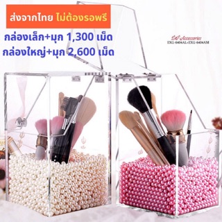 กล่องอะคริลิคใส่แปรงพร้อมมุก กล่องใส่แปรง พร้อมมุก EXG-6404