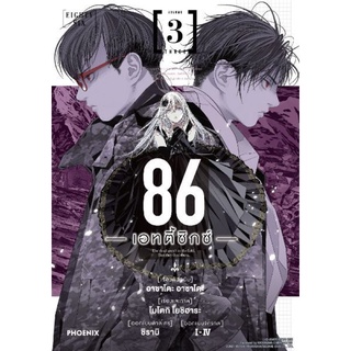 86 เอทตี้ซิกซ์ Eighty Six แยกเล่ม 1-3 หนังสือการ์ตูน มือหนึ่ง มังงะ