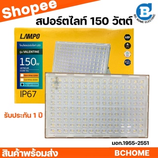 สปอร์ตไลท์ LED150 วัตต์ LAMPO รับประกัน 1 ปี มี มอก.