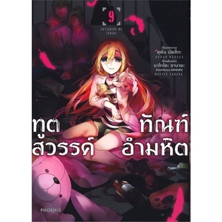 หนังสือ   ทูตสวรรค์ทัณฑ์อำมหิต เล่ม 9 (Mg)