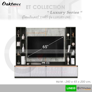 ตู้โฮมเธียเตอร์ ตู้วางทีวี 240cm (LUXURY Series) รุ่น LUXURY-240 ET-Collection