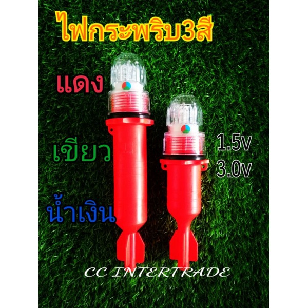 ทุ่นไฟกระพริบ3สี-ทุ่นไฟสามสี-ไฟกระพริบ-ไฟแว๊บ-ไฟสัญญาณ-แดง-เขียว-น้ำเงิน