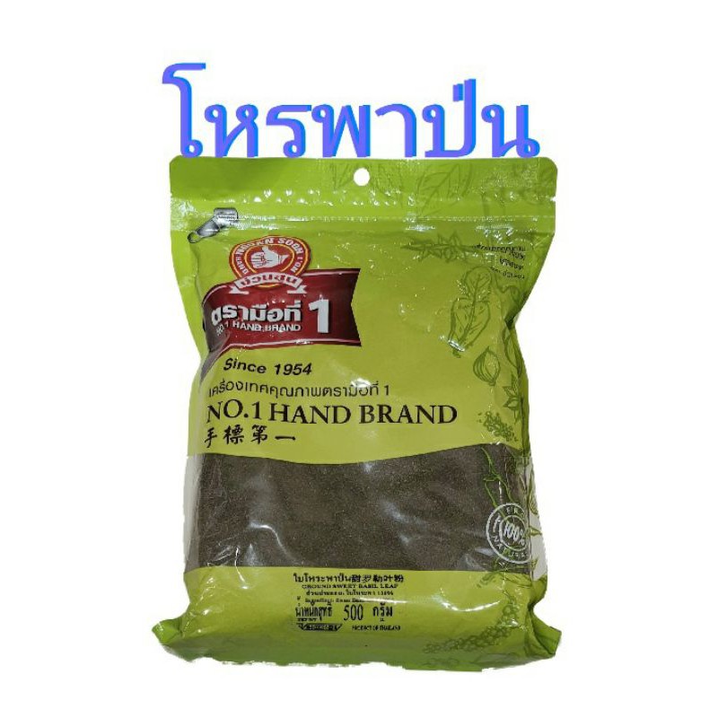 โหรพา-ป่น-แพ็คละ-500g