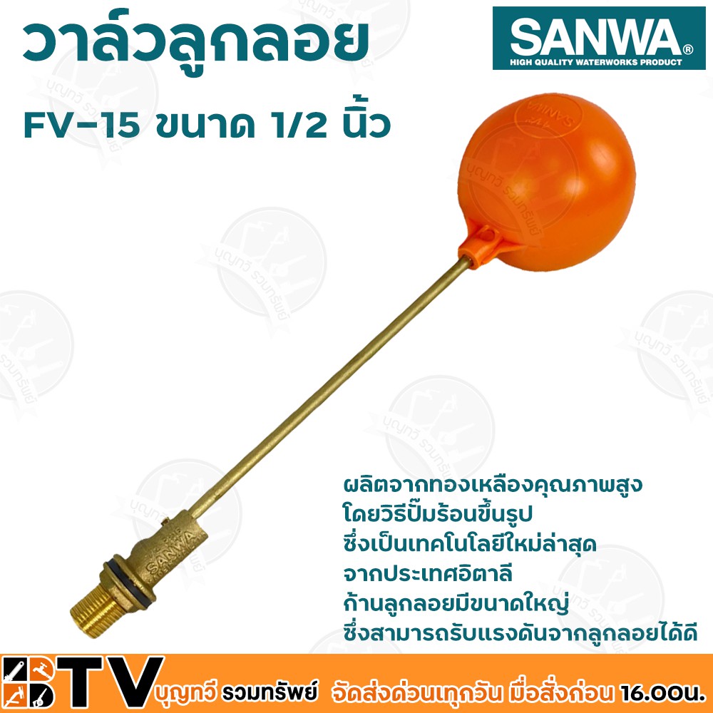 sanwa-ลูกลอย-ลูกลอยพลาสติก-วาล์วลูกลอย-ซันวา-ขนาด-1-2-นิ้ว-รุ่น-fv-15-ผลิตจากทองเหลืองคุณภาพสูง-ก้านลูกลอยมีขนาดใหญ่-มีบ