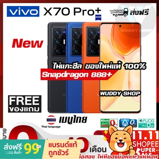 ภาพขนาดย่อของสินค้าVIVO X70 Pro+ Vivo X70 Pro Plus ส่งฟรี มีเมนูไทย  ไม่แท้ยินดีคืนเงิน Wuddy Shop ร้านไทย 100%