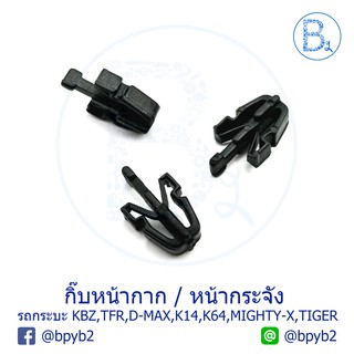 B150 (4ตัว) กิ๊บหน้ากากกระจังหน้า รถกระบะ KBZ,TFR,D-MAX,CYCLONE K14,STRADA K64,MIGHTY-X,TIGER,RANGER