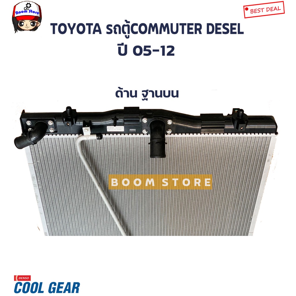 denso-cool-gear-หม้อน้ำรถยนต์รุ่น-4-ท่อ-เกียร์ธรรมดา-mt-เกียร์ออโต้-at-toyota-รถตู้-คอมมิวเตอร์-ดีเซล-ปี-05-12-รหัสสินค้า-422176-3940