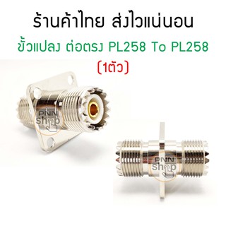 (1ตัว) ขั้วแปลง ต่อตรง PL258 To PL258 ต่อขั้ว PL259 มีรูยึดน๊อต