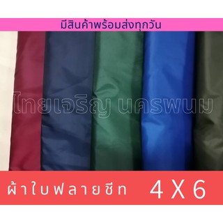 ภาพขนาดย่อของภาพหน้าปกสินค้าผ้าร่ม ผ้าใบ UV ขนาด 4x6 ผ้ากันแดด ผ้ากันฝน ฟรายชีท จากร้าน thaicharoen_nakhonphanom บน Shopee