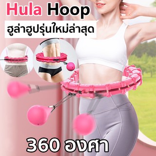 สินค้า hula hoop ฮูลาฮูป รุ่นใหม่ล่าสุด คุณภาพเยี่ยม สลายไขมัน 360 องศา เล่นง่าย เอว 24 ข้อ ได้ถึงรอบเอว 48 นิ้ว
