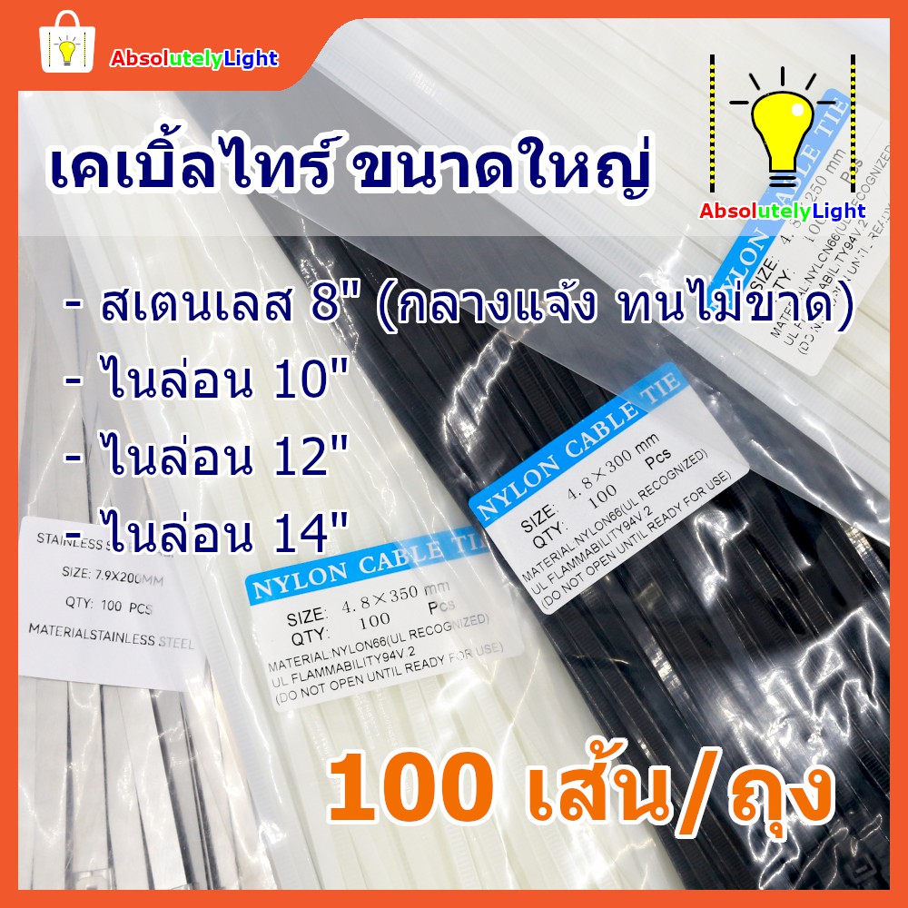 คุ้มค่า-เคเบิ้ลไทร์-คูปองส่วนลดเหลือเยอะ-ขนาดใหญ่-10-12-14-นิ้ว-ถุงละ-100-เส้น