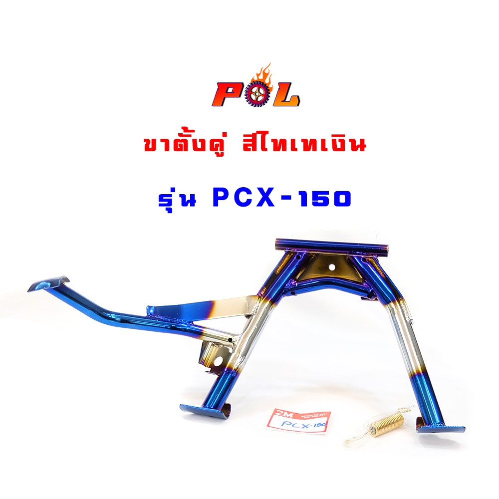 ขาตั้งคู่ PCX150 งานหนา เบา เกรดดี - สีไทเทเงิน