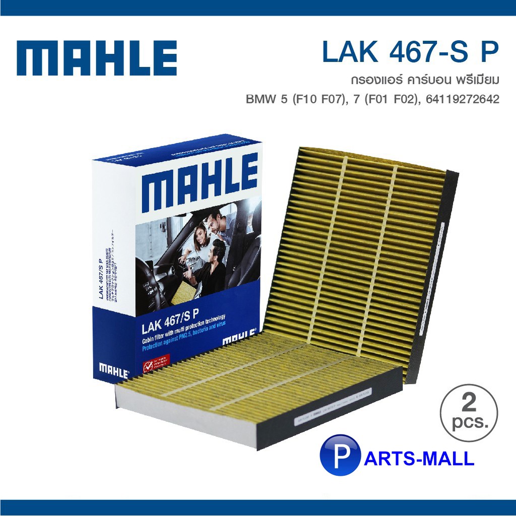BMW 5 (F10 F07) 7 (F01 F02) MAHLE ไส้กรองแอร์สำหรับ BMW บีเอ็มดับบลิว ...