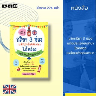 หนังสือ เก่งกริยา 3 ช่อง แต่งประโยคสนทนาได้คล่องเหมือนเจ้าของภาษา : ได้นำเนื้อหาสำคัญในส่วนของ Tense ภาษาอังกฤษทุก Tense