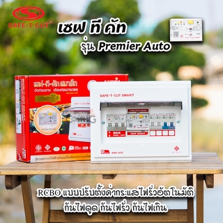 เซฟทีคัท รุ่นPremier Auto ตู้คอนซูมเมอร์ยูนิต RCBO กันดูด แบบมีระบบควบคุมวงจรอัตโนมัติ