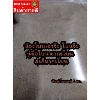 รีโบนแท้100%แพคถุงซิปล๊อคขนาด 1 กก.รับประกันน้ำหนักเกิน