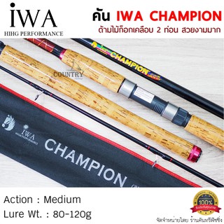 IWA CHAMPION คันเบ็ดตกปลาด้ามก๊อก 2 ท่อน คันสปินนิ่ง ขนาด 6-10 ฟุต Lure WT. 80-120g.