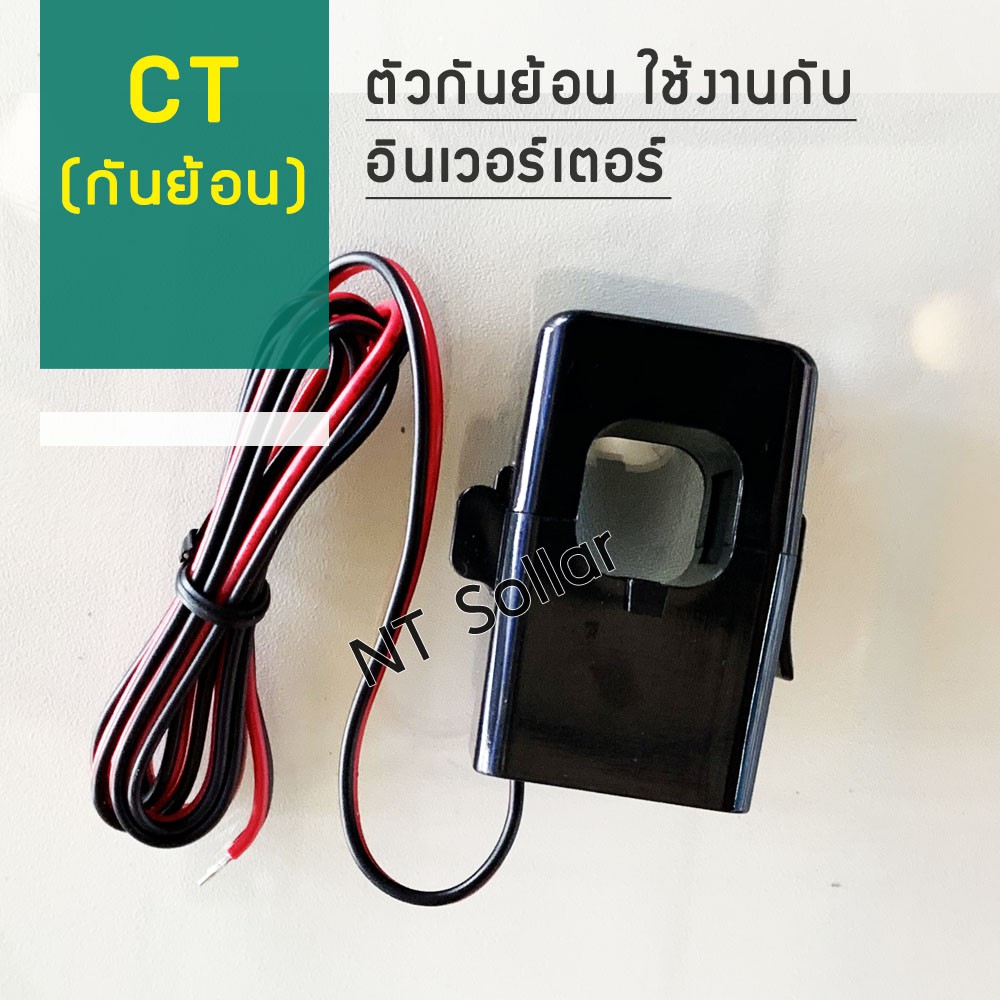 ct-อุปกรณ์กันไฟย้อน-กันย้อน-150a-ใช้ร่วมกับ-อินเวอร์เตอร์ทุกรุ่น