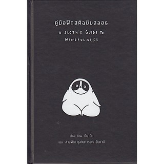 คู่มือฝึกสติฉบับสลอธ A SLOTHS GUIDE TO MINDFULNESS by Ton Mak สายพิณ กุลกนกวรรณ ฮัมดานี แปล