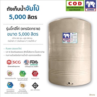 ถังเก็บน้ำลายแกรนิต 3000-6000 ลิตร แถมลูกลอย รุ่น Grand ยี่ห้อ Jumbo ส่งฟรีกรุงเทพ ปริมณฑล รับประกัน 20 ปี