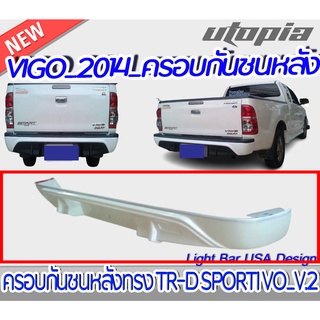 ครอบกันชนหลัง VIGO 2014 ทรง TR-D SPORTI-VO V.2 พลาสติก งานไทย