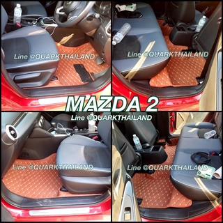 🔥(ฟรีแถม3) MAZDA 2 พรม6D ของแท้ เข้ารูป เต็มคัน พร้อมส่งทุกสี เพจโรงงานผลิต