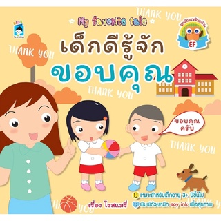 หนังสือ เด็กดีรู้จักขอบคุณ ราคาปก 65 การเรียนรู้ ภาษา ธรุกิจ ทั่วไป [ออลเดย์ เอดูเคชั่น]