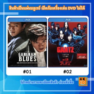 หนังแผ่น Bluray Gangnam Blues โอปป้า ซ่ายึดเมือง / หนังแผ่น Bluray Gantz สาวกกันสึ พันธุ์แสบสังหาร