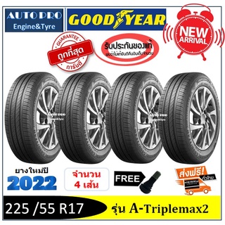 225/55R17 Goodyear Triplemax2 |2,4 เส้น| *ปี2022*-ส่งฟรี- เงินสด/เก็บเงินปลายทาง ยางใหม่/ยางกู๊ดเยียร์