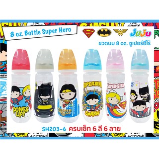 💥ยกเซ็ท 6 ขวด 6 ลาย❗JuJu SH203-6 ขวดนม 8, 5, 2 ออนซ์ 6 ขวด ซูเปอร์ฮีโร่ แถมจุกนม Anti-Colic ลดการท้องอึด (🏅ลิขสิทธิ์แท้)