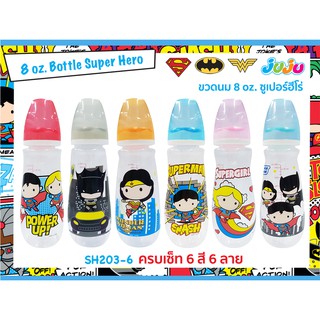 💥ยกเซ็ท 6 ขวด 6 ลาย❗JuJu SH203-6 ขวดนม 8, 5, 2 ออนซ์ 6 ขวด ซูเปอร์ฮีโร่ แถมจุกนม Anti-Colic ลดการท้องอึด (🏅ลิขสิทธิ์แท้)